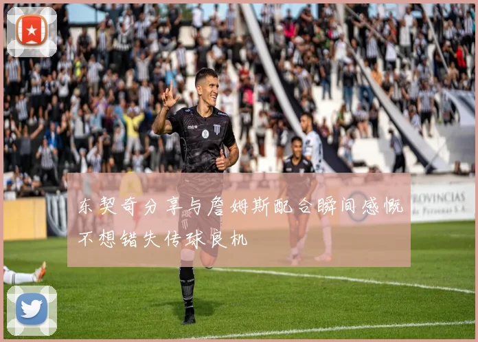 东契奇分享与詹姆斯配合瞬间感慨不想错失传球良机