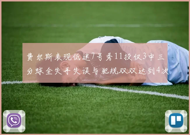 费尔斯表现低迷7号秀11投仅3中三分球全失手失误与犯规双双达到4次