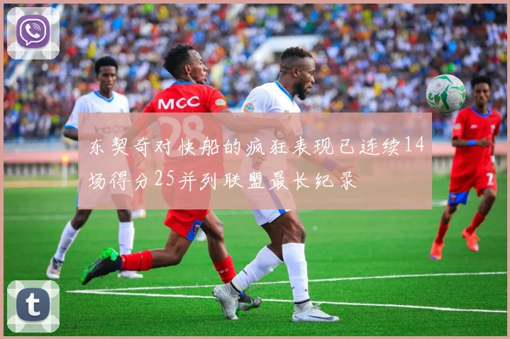 东契奇对快船的疯狂表现已连续14场得分25并列联盟最长纪录